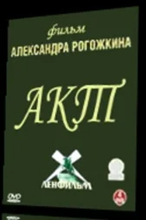 Póster de Акт