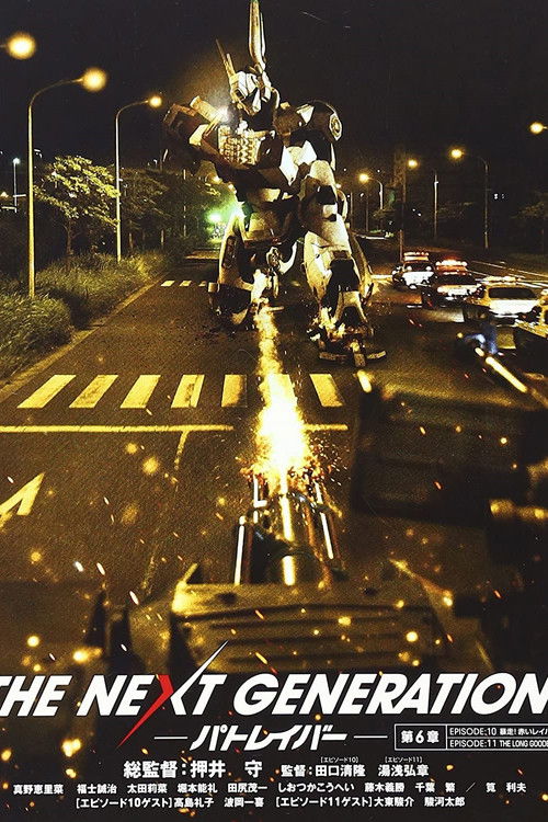 Póster de THE NEXT GENERATION パトレイバー 第6章