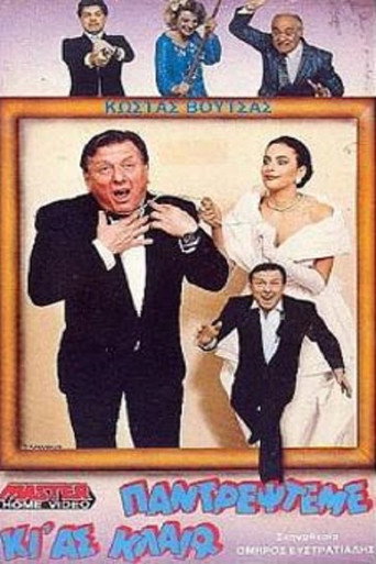 Póster de Παντρέψτεμε κι' ας κλαίω