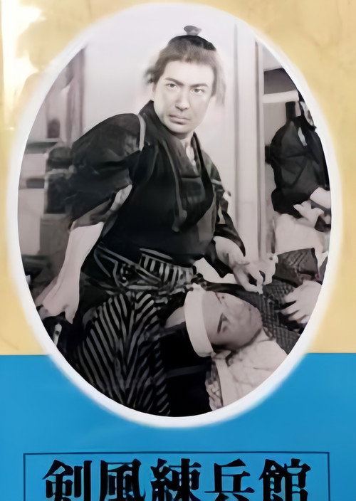 Póster de 剣風練兵館