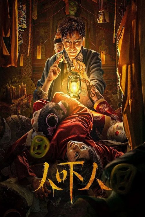 Póster de 人吓人