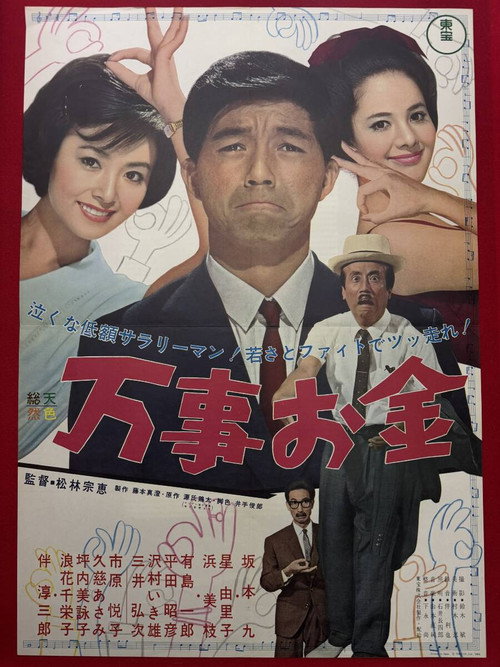 Póster de 万事お金