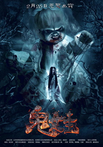 Póster de 诡娃