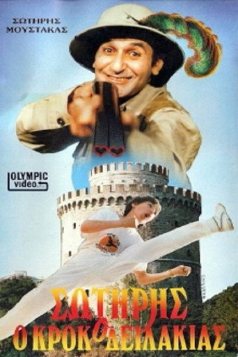 Póster de Σωτήρης Ο Κροκοδειλάκιας