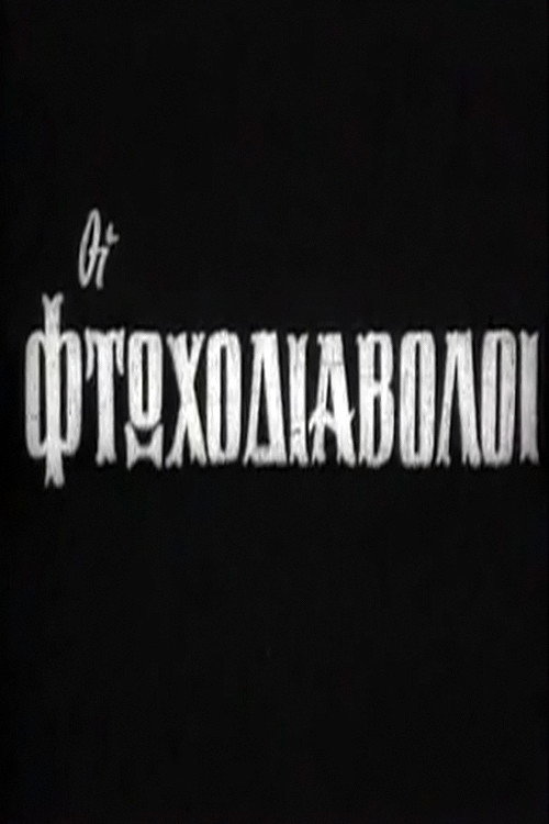 Póster de Οι φτωχοδιάβολοι
