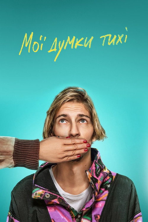 Póster de Мої думки тихі