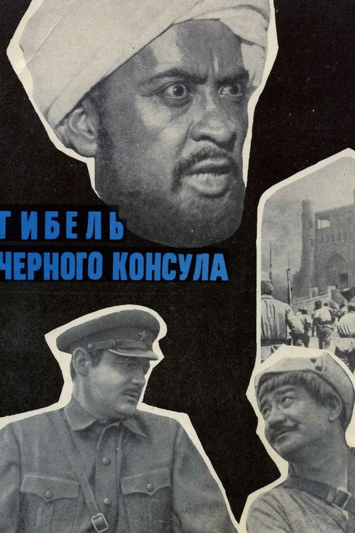 Póster de Гибель чёрного консула