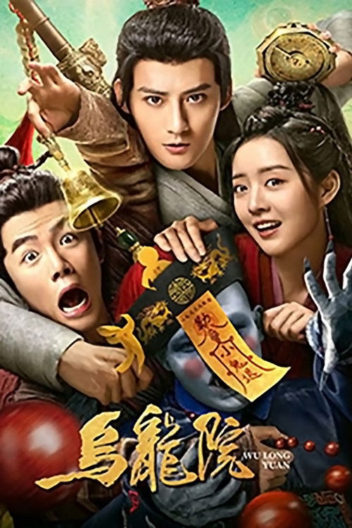 Póster de 乌龙院