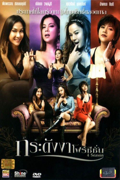 Póster de กระดังงาโฟร์ซีซั่น