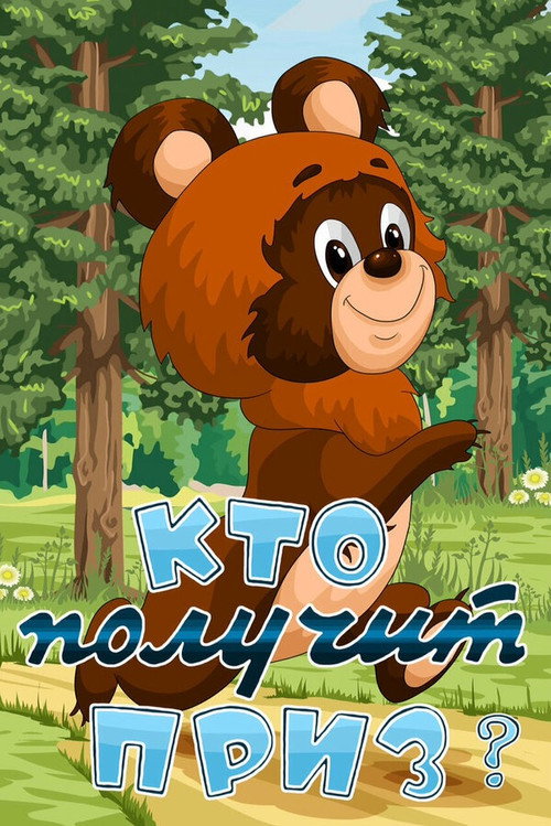 Póster de Кто получит приз