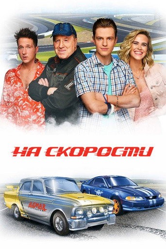 Póster de На скорости