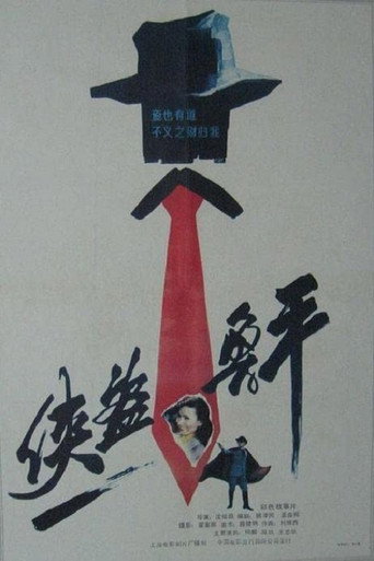 Póster de 侠盗鲁平
