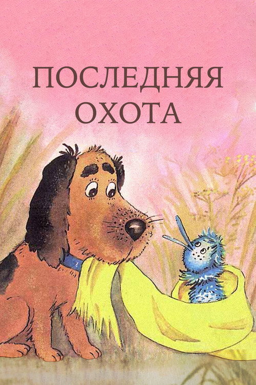 Póster de Последняя охота