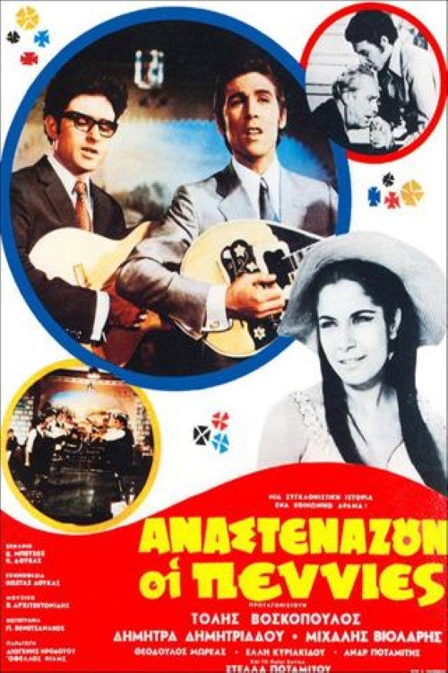 Póster de Αναστενάζουν οι πενιές