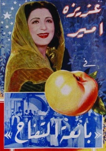 Póster de بائعة التفاح (بياعة التفاح)