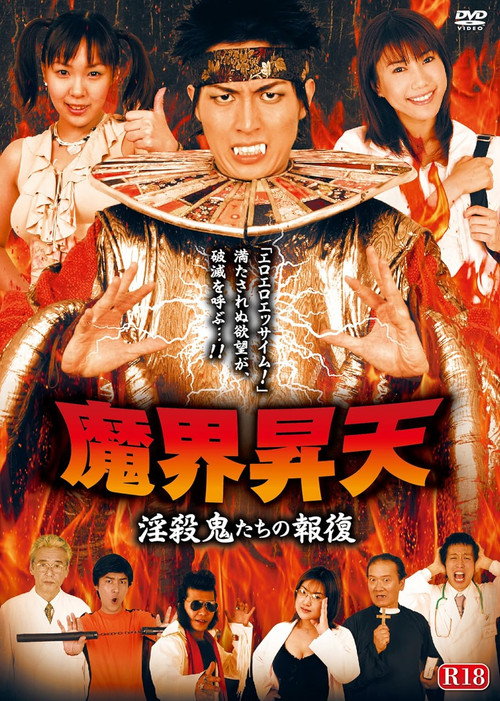Póster de 魔界昇天 淫殺鬼たちの報復