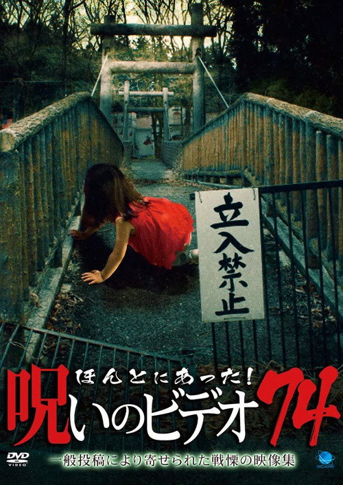 Póster de ほんとにあった！呪いのビデオ74