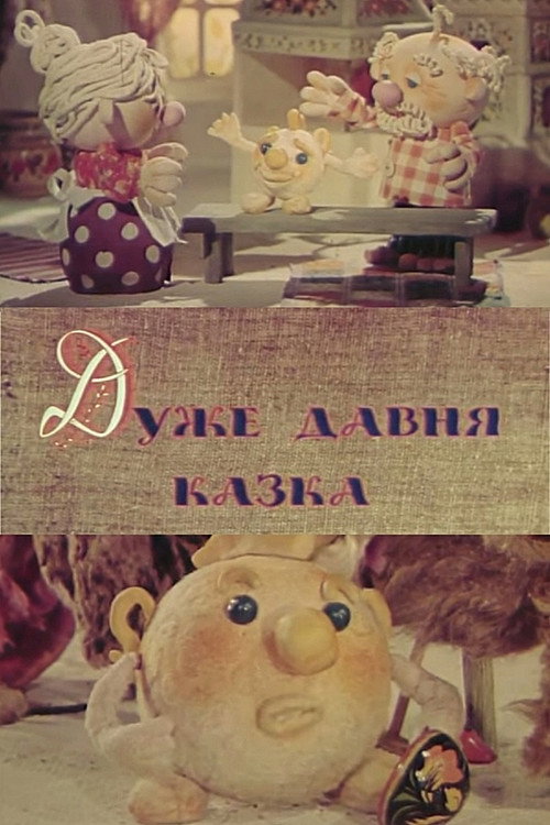 Póster de Дуже давня казка