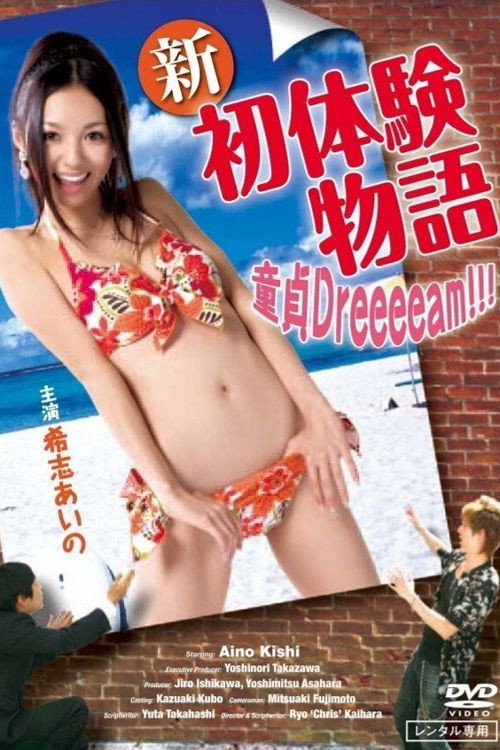 Póster de 新初体験物語 ～ボクの童貞Dreeeeam!!!～
