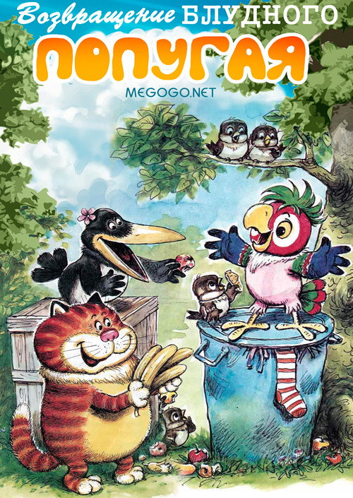 Póster de Возвращение блудного попугая (выпуск 2)