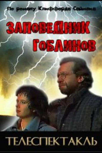 Póster de Заповедник гоблинов
