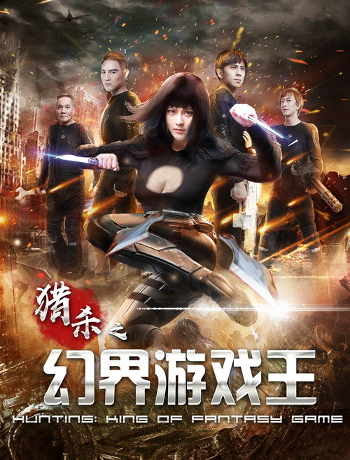 Póster de 猎杀之幻界游戏王