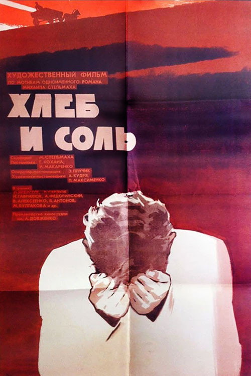 Póster de Хліб і сіль