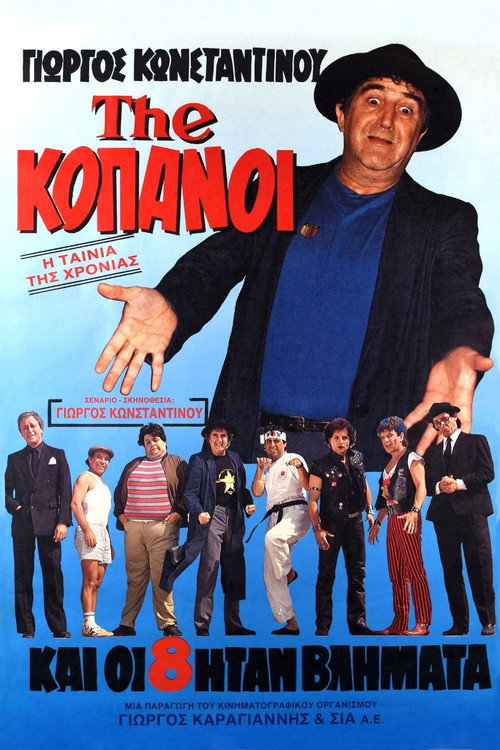 Póster de The...Κόπανοι