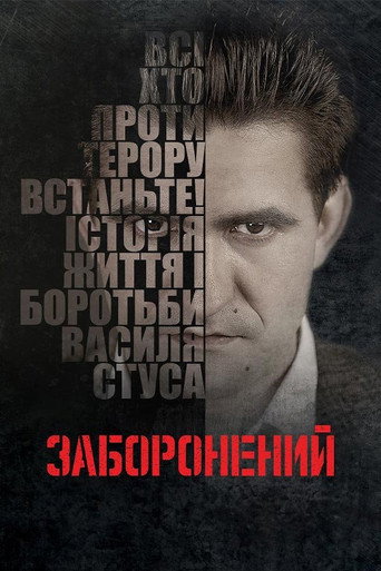 Póster de Заборонений