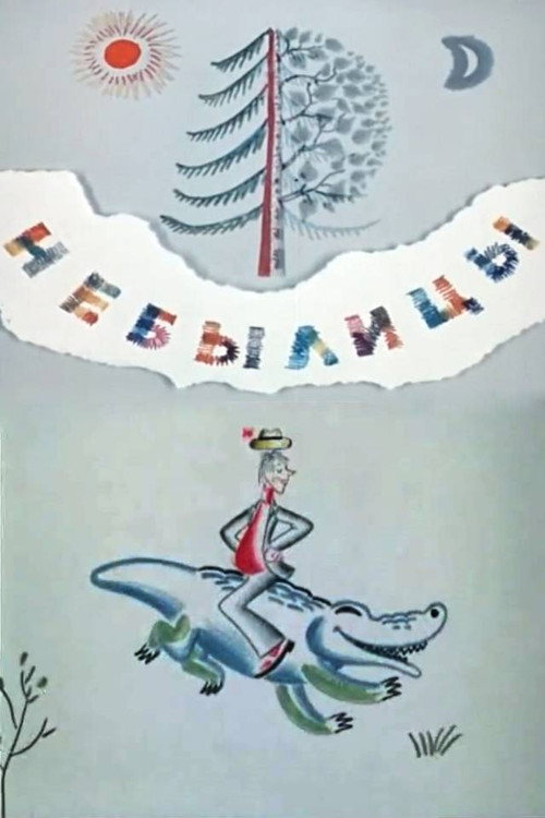 Póster de Небылицы
