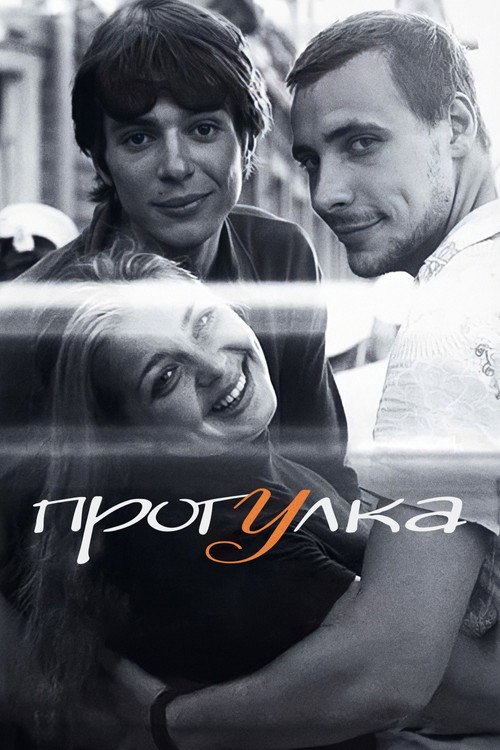 Póster de Прогулка
