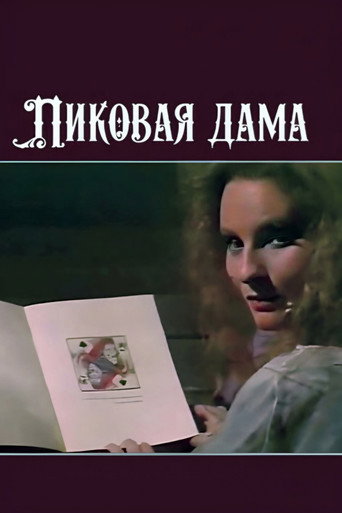 Póster de Пиковая дама