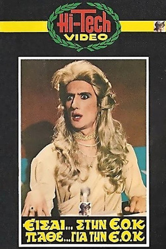 Póster de Είσαι Στην ΕΟΚ, Μάθε Για Την ΕΟΚ