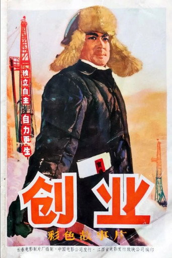 Póster de 创业
