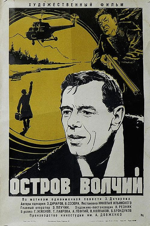 Póster de Остров Волчий