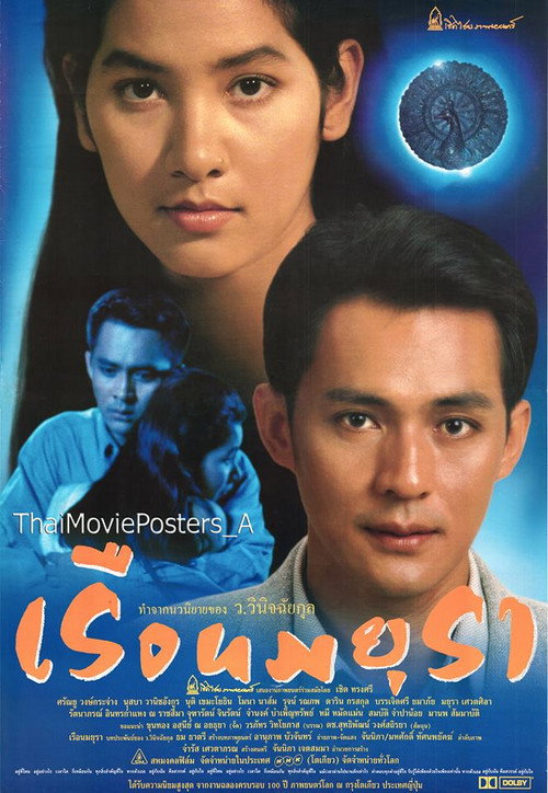 Póster de เรือนมยุรา