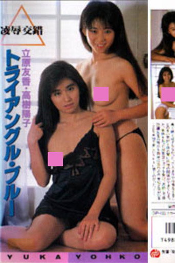 Póster de 立原友香＆高樹陽子　凌辱交錯　トライアングル・ブルー