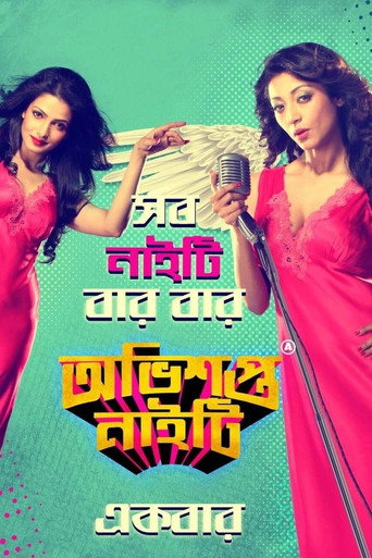 Póster de অভিশপ্ত নাইটি
