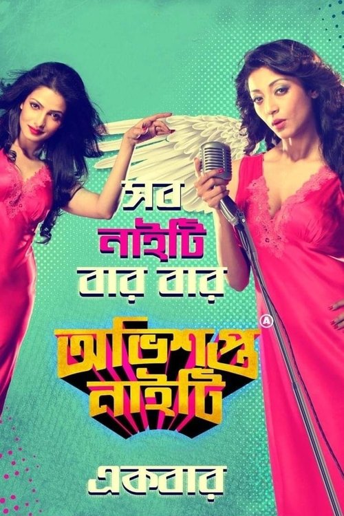 Póster de অভিশপ্ত নাইটি