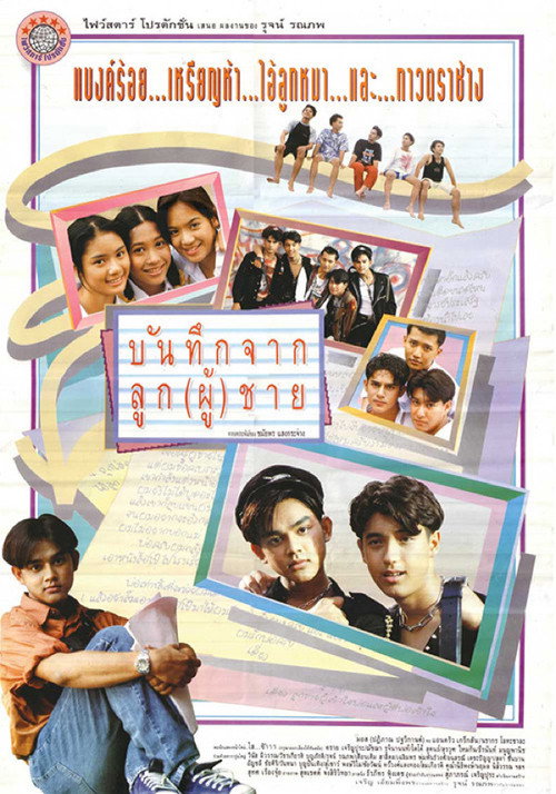 Póster de บันทึกจากลูก(ผู้)ชาย