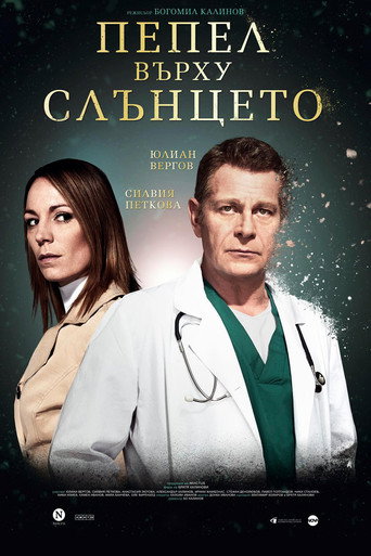 Póster de Пепел Върху Слънцето