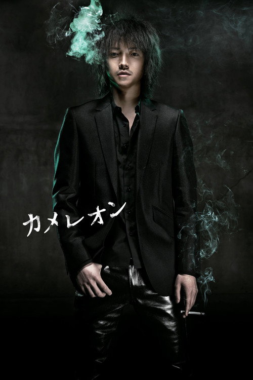 Póster de カメレオン