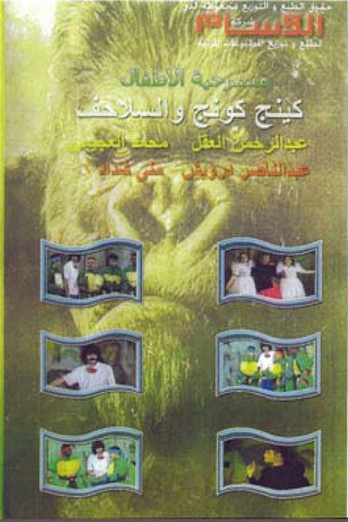 Póster de كينج كونج والسلاحف