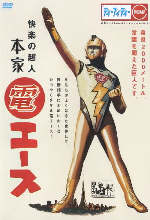 Póster de 快楽の超人 本家・『電エース』