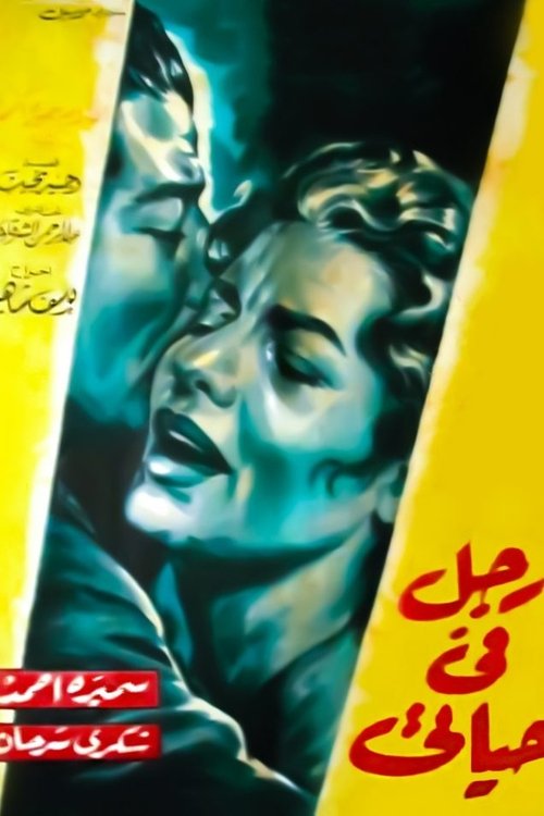 Póster de رجل في حياتي