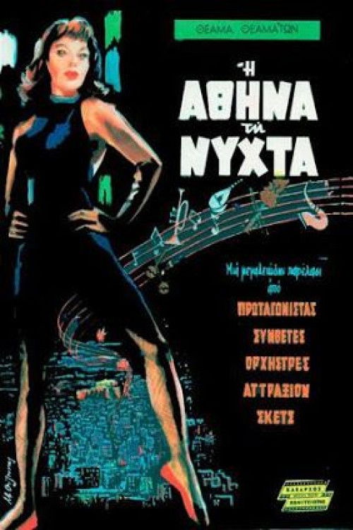 Póster de Η Αθήνα Τη Νύχτα