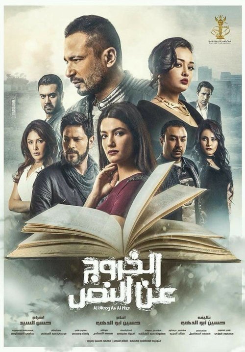 Póster de الخروج عن النص