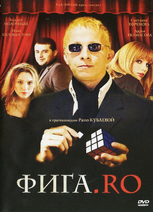 Póster de Фига.Ro