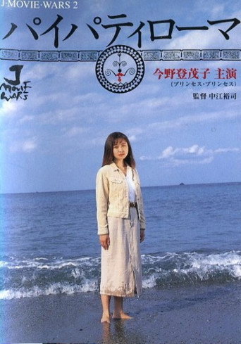 Póster de パイパティローマ