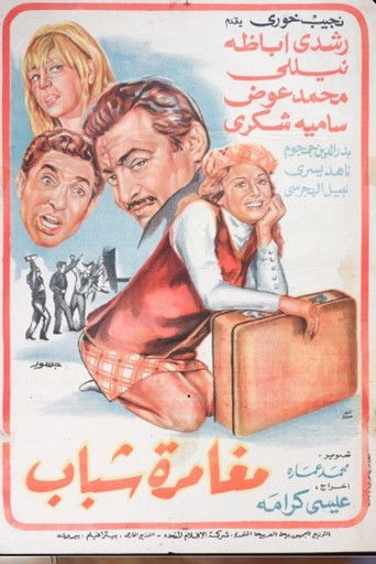 Póster de مغامرة شباب